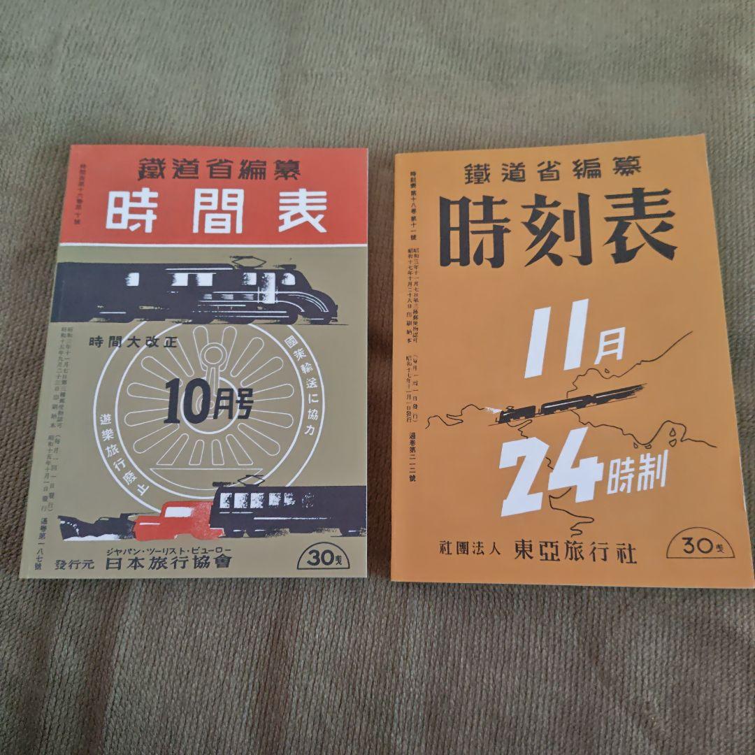 時刻表復刻版 JTB　戦前・戦中編7冊セット