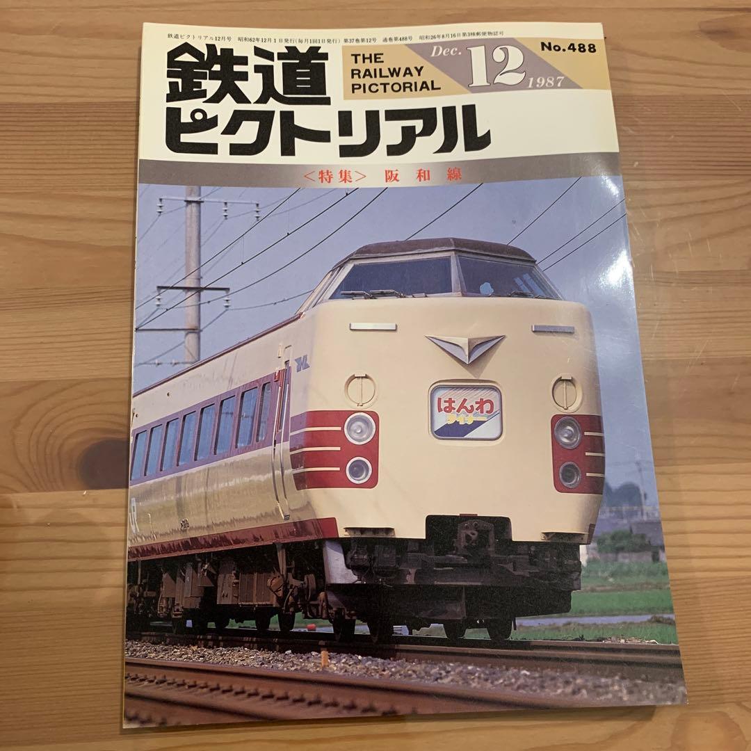 大幅値下げ！鉄道ピクトリアル1987年　9冊