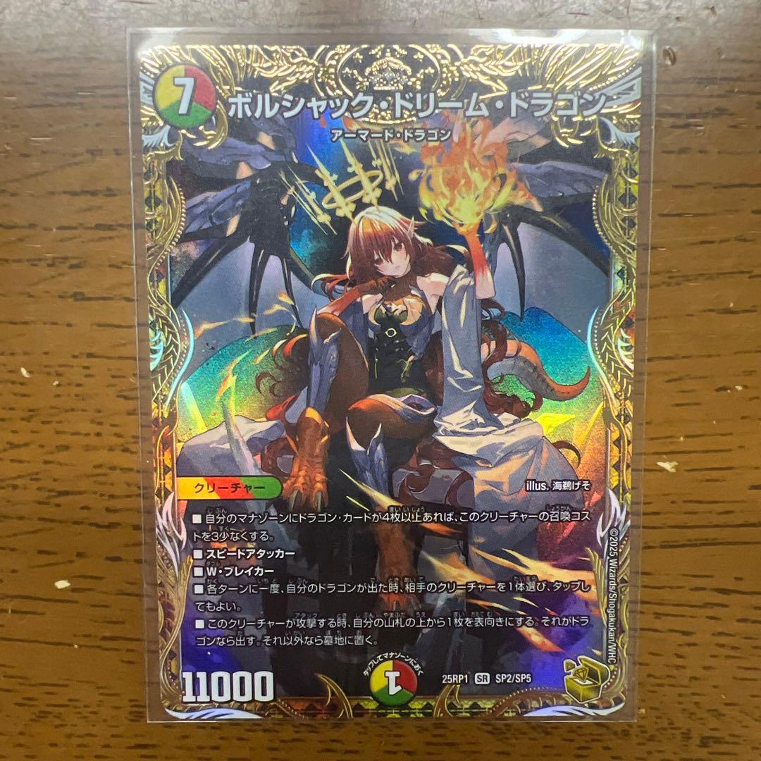 【匿名発送】ボルシャックドリームドラゴン