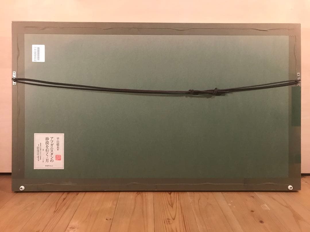 平山郁夫「アフガニスタンの砂漠を行く・月」彩美版　刷り込みサイン作品証明シール有