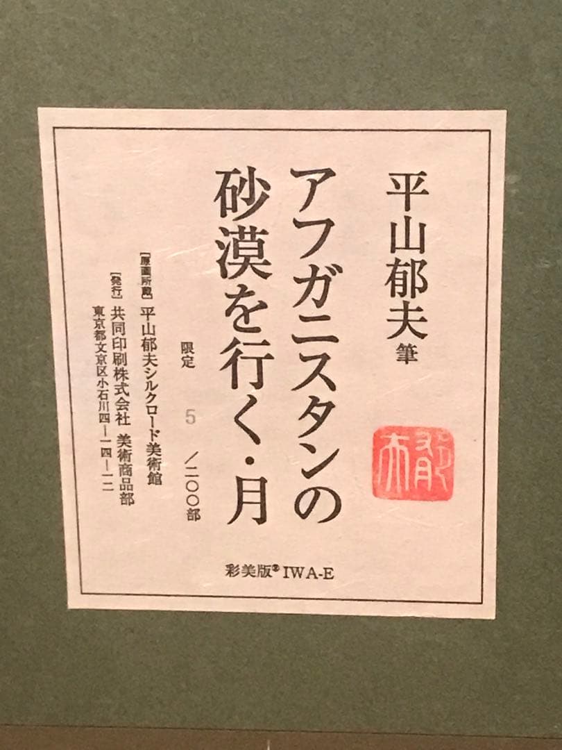 平山郁夫「アフガニスタンの砂漠を行く・月」彩美版　刷り込みサイン作品証明シール有