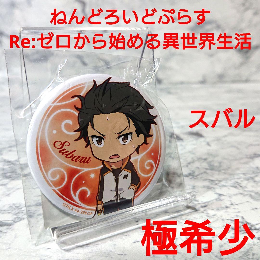 【極希少】リゼロ☆スバル☆ねんどろいどぷらす☆新品☆コレクション☆極レア
