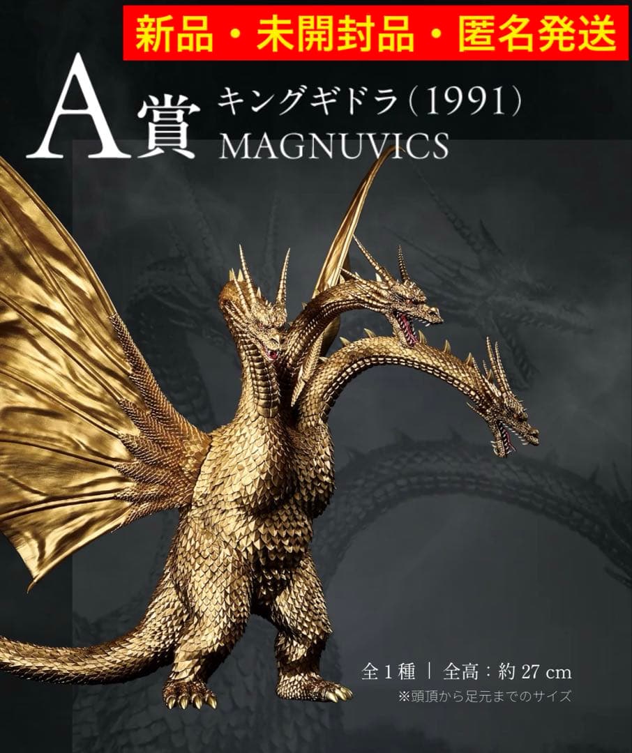 一番くじ『ゴジラVSキングギドラ』～超ドラゴン怪獣キングギドラ(1991)～A賞