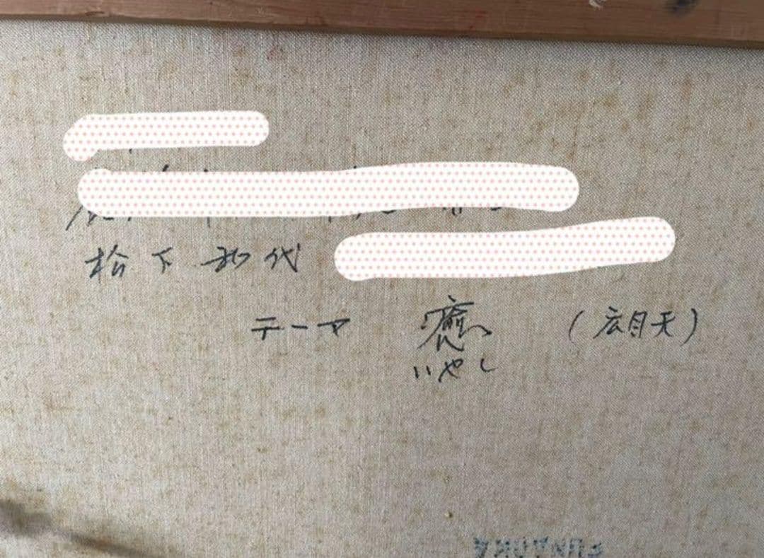 「癒し〜広目天〜」松下和代 氏 作