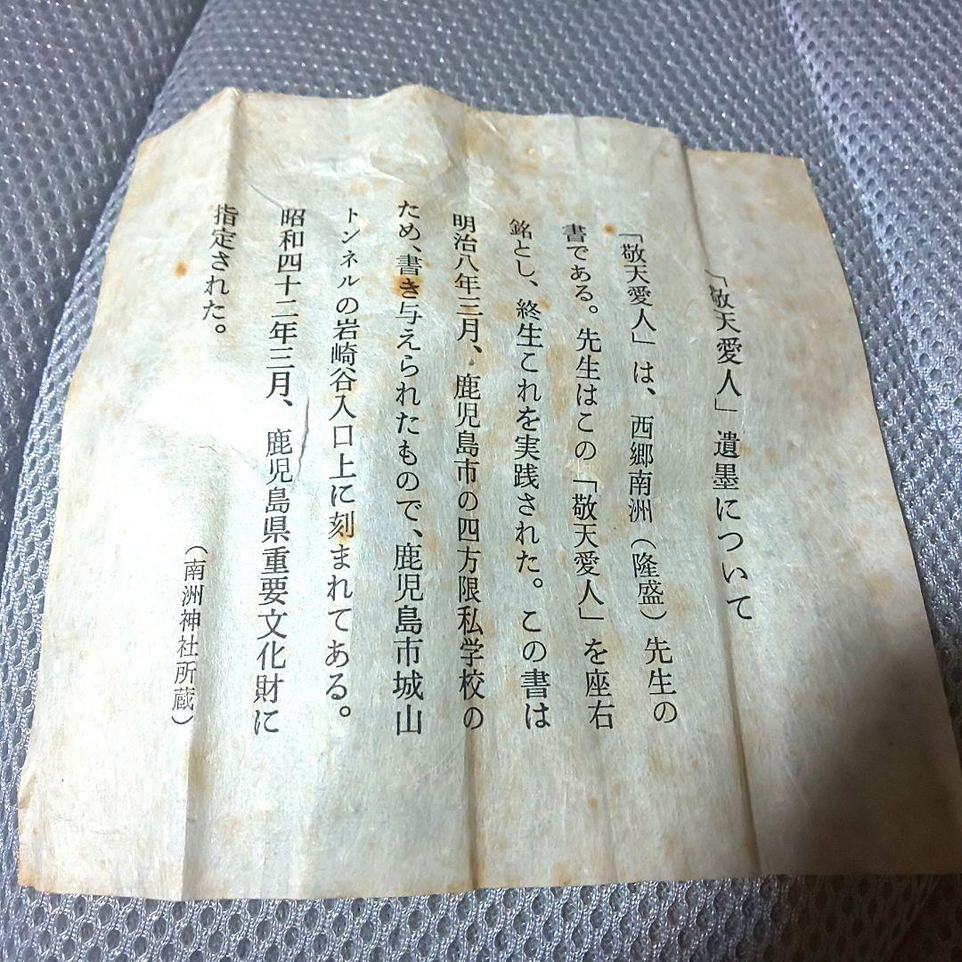 【拓本】敬天愛人 書道作品 和紙 80cm x 35cm