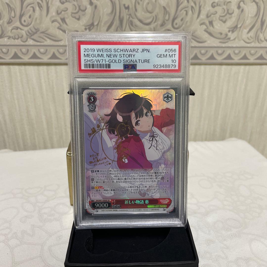 新しい物語　恵　SP　psa10