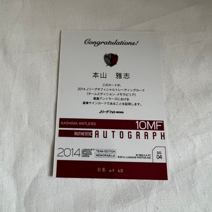 鹿島アントラーズ Ｊリーグ カード 直筆サインカード 本山雅志 8/40