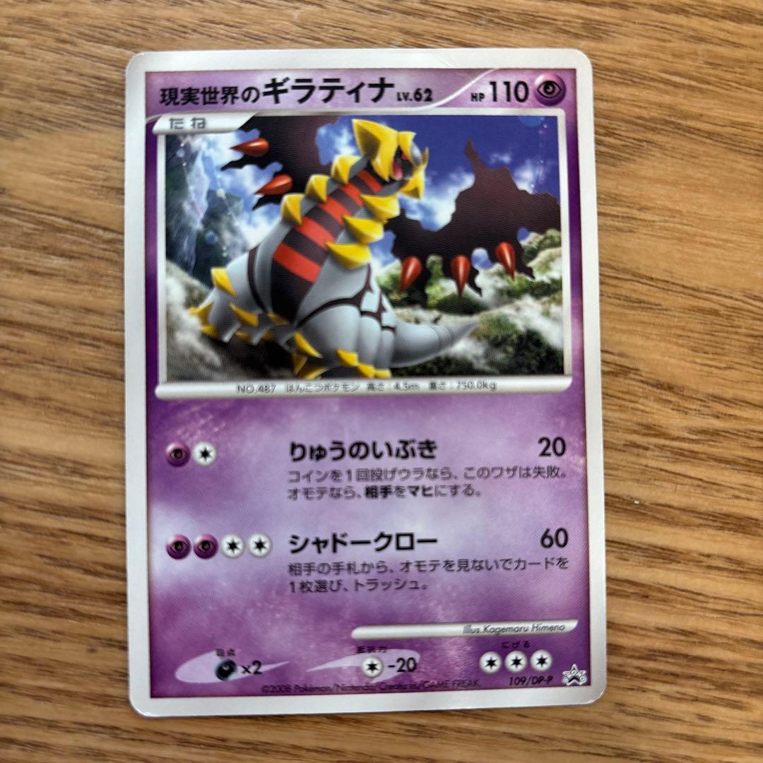 2枚セット 現実世界のギラティナ PROMO109/DP-P & 008/013