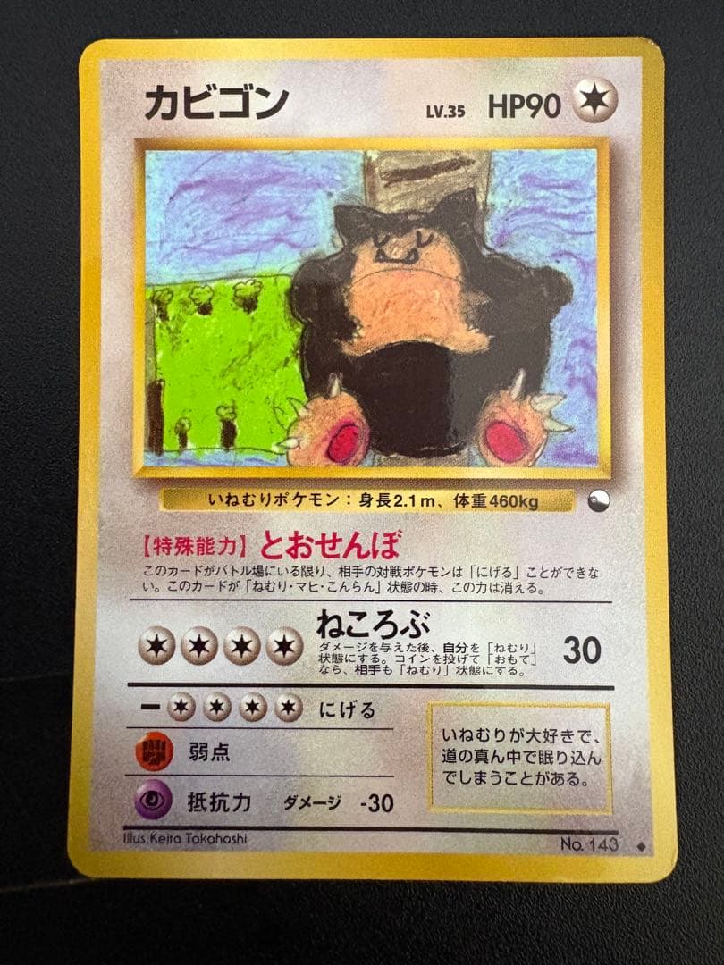 カビゴン ◆ 拡張シート第1弾