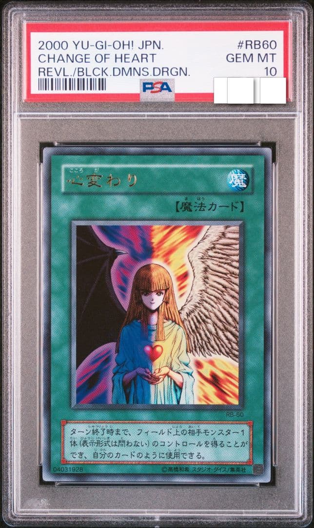 【世界で19枚】 PSA10 心変わり 2期 希少 RB-60