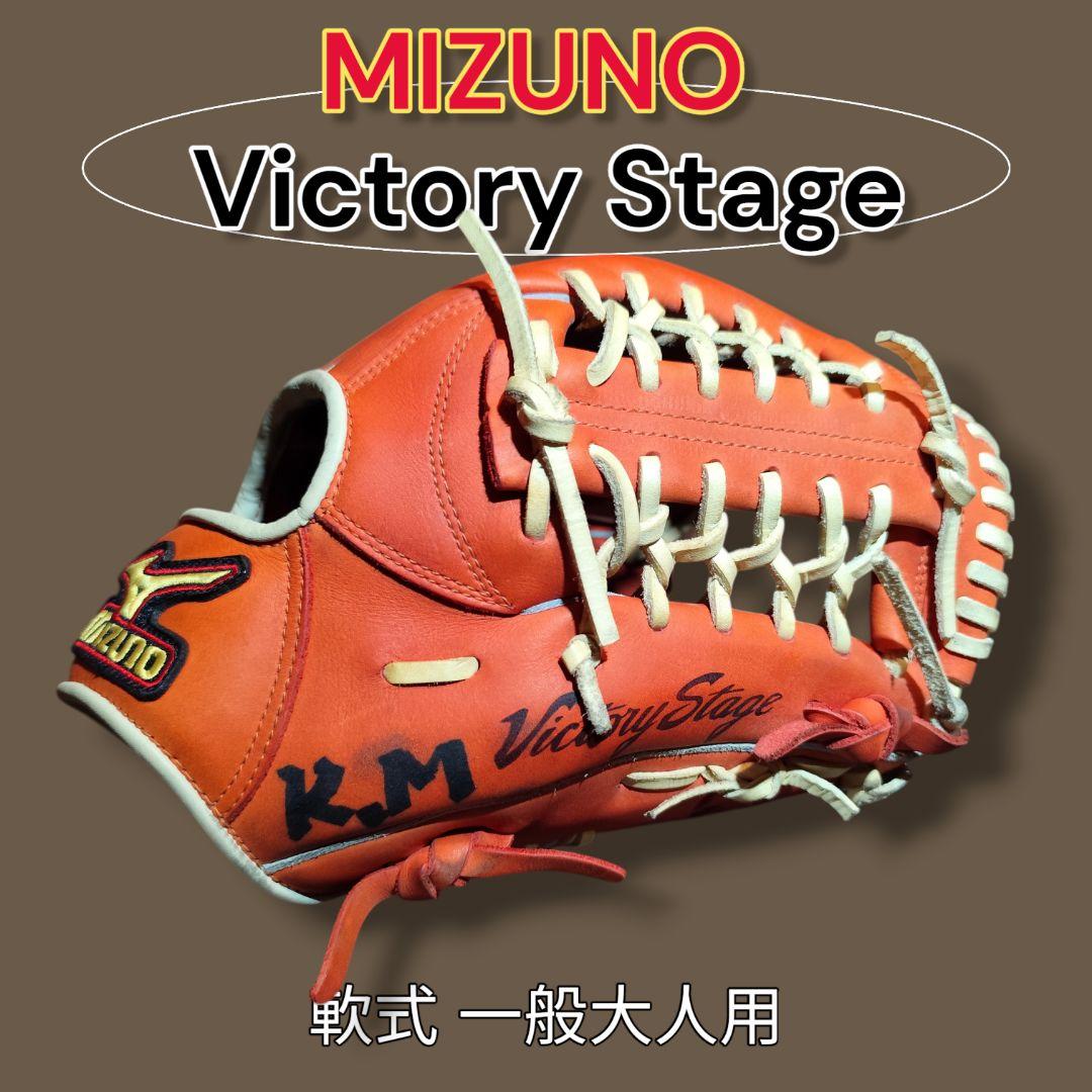Mizuno Victory Stage 一般 軟式グローブ