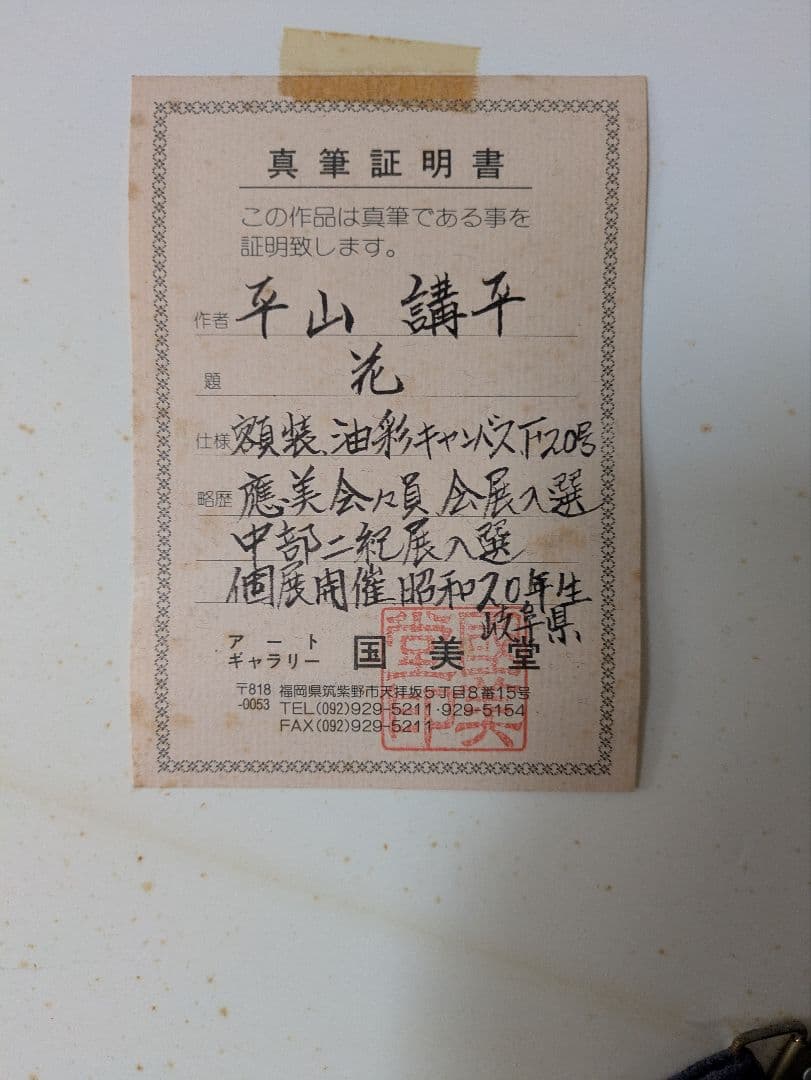 平山講平【花】 油彩　直筆サイン