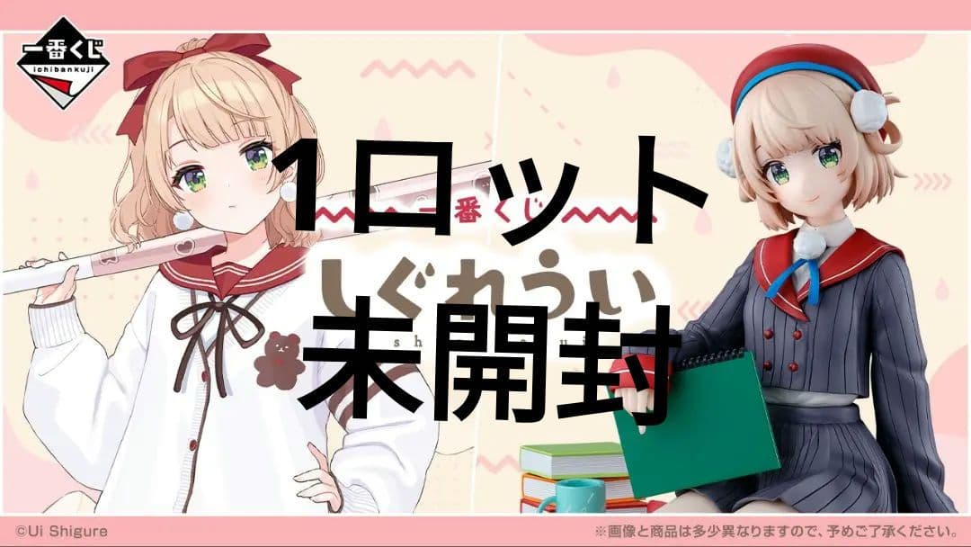 一番くじ しぐれうい　1ロット