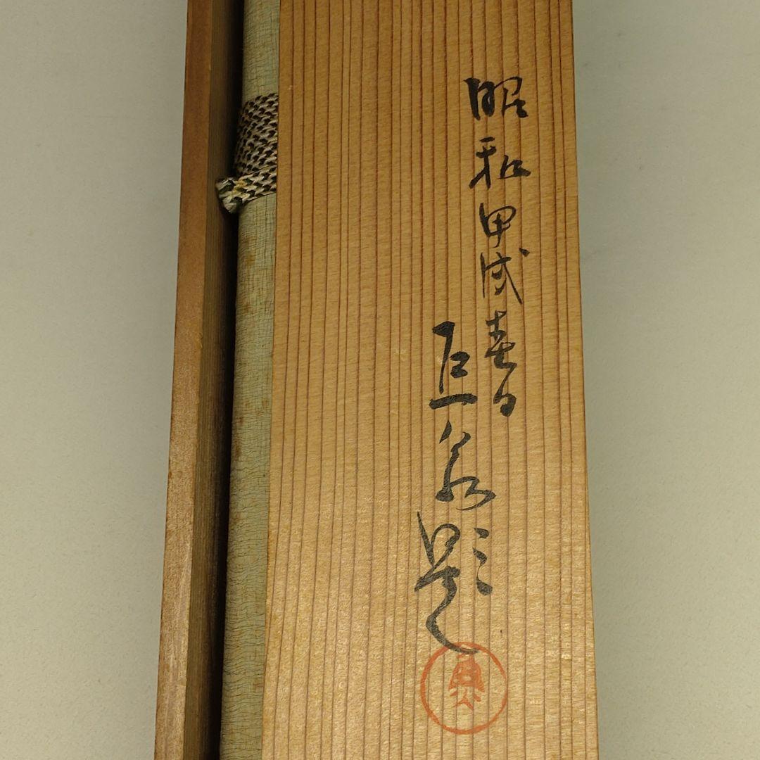 昭和九年 川崎巨泉 掛軸 「尚武之図」紙本 肉筆 共箱／郷土玩具