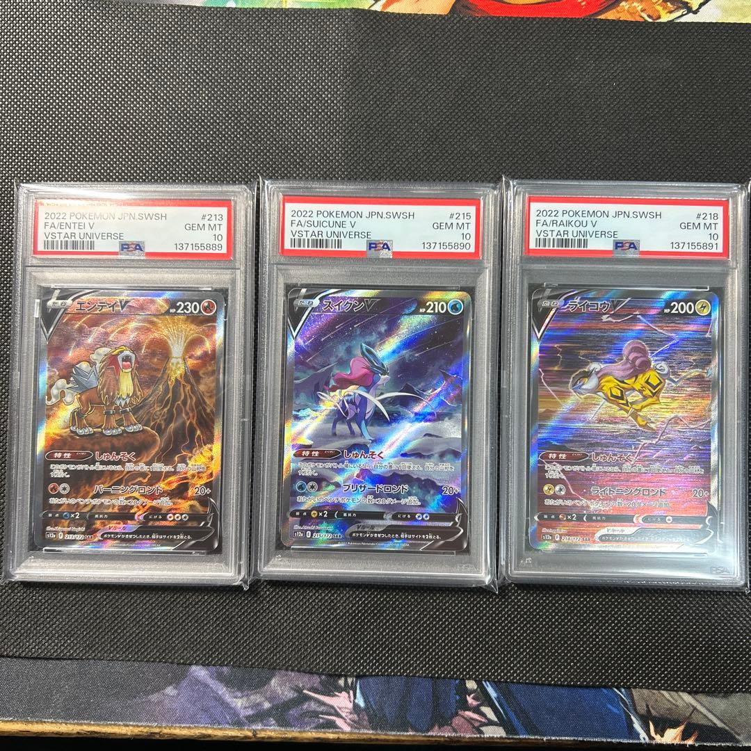 エンテイV スイクンV ライコウV SAR PSA10 連番