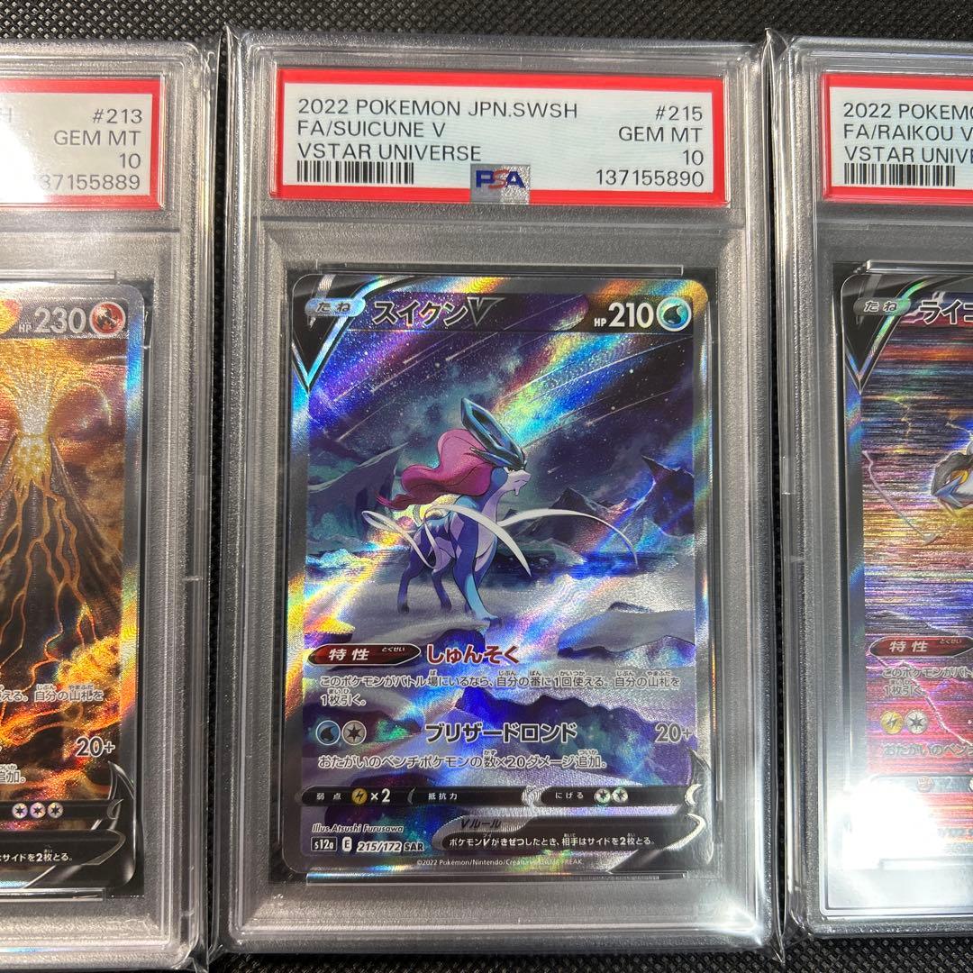 エンテイV スイクンV ライコウV SAR PSA10 連番