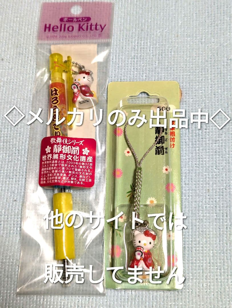 ご当地キティ 義経 弁慶 牛若丸 静御前（歌舞伎）根付＆ボールペン はろうきてぃ