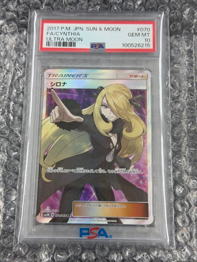 【PSA10】シロナ SR 070/066 ウルトラムーン サン＆ムーン