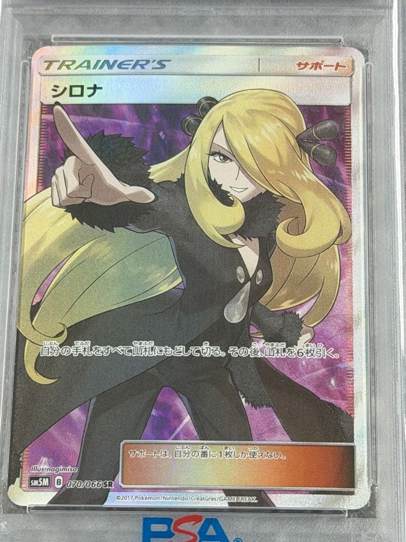 【PSA10】シロナ SR 070/066 ウルトラムーン サン＆ムーン
