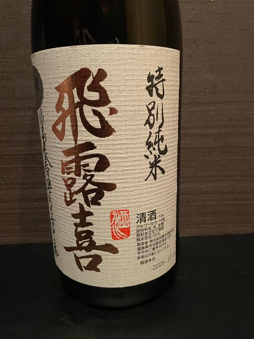 最新 飛露喜 ひろき 2025年12月製造 1.8L