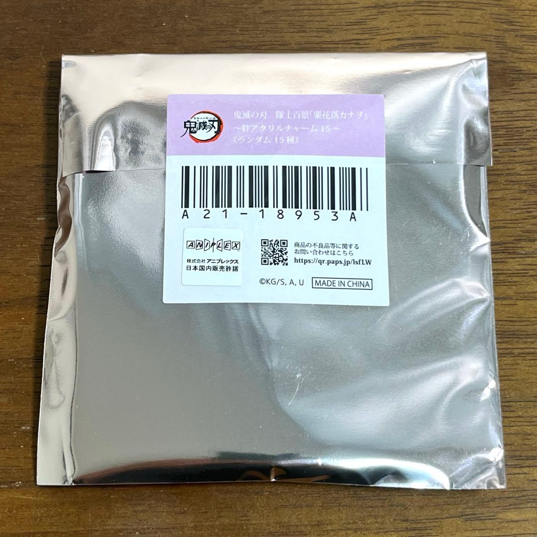 鬼滅の刃 隊士百景 栗花落カナヲ　 絆アクリルチャーム　18個セット　未開封