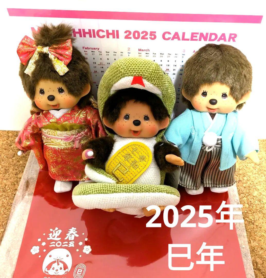 モンチッチ　2025年　巳年　干支モンチッチ　着物ペア