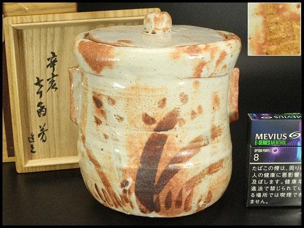 茶道具 紅志野 耳付 水指 芳作 美品(LC845)