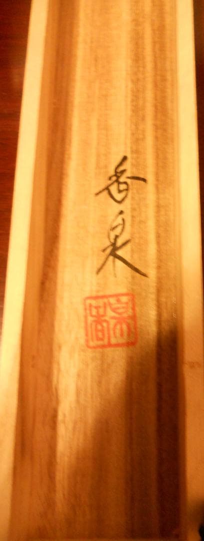 掛け軸 香泉 川蝉 かわせみ 絹本 希少 軸装 茶道具 掛軸 美品 です。