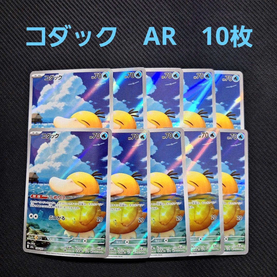 ポケモンカード　コダック　AR　10枚セット 　MEGAドリームex