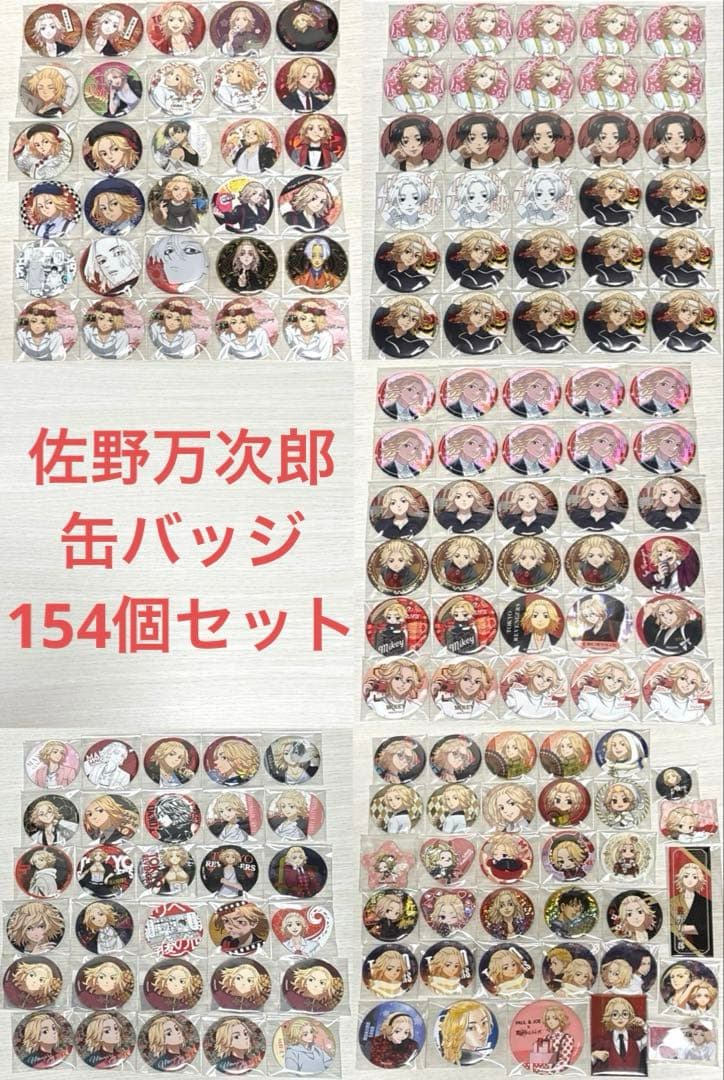 東京リベンジャーズ 東リベ 佐野万次郎 マイキー 缶バッジ 154個セット
