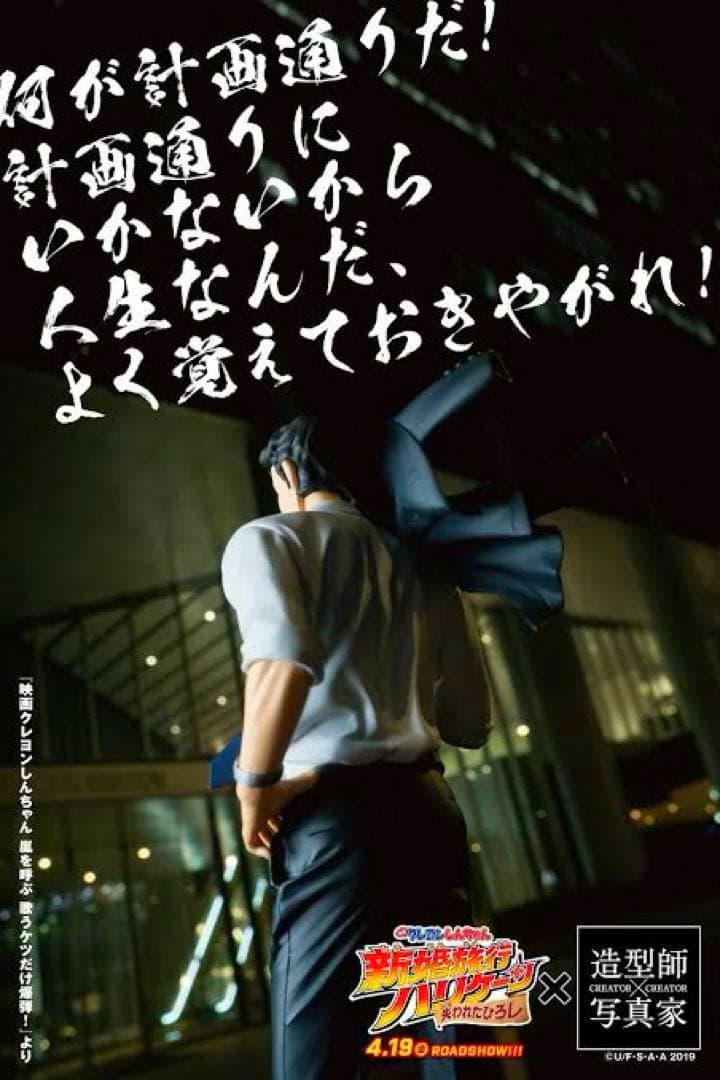 クレヨンしんちゃん 造形師×写真家 俺のフィギュア 野原ひろし RETURNS