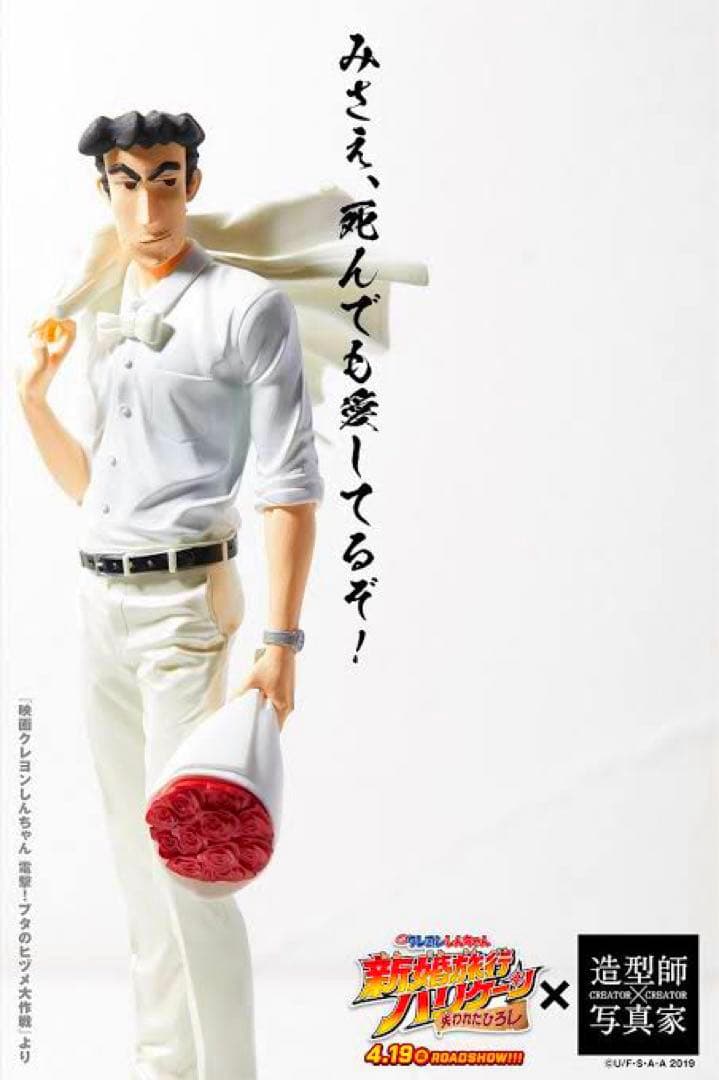 クレヨンしんちゃん 造形師×写真家 俺のフィギュア 野原ひろし RETURNS