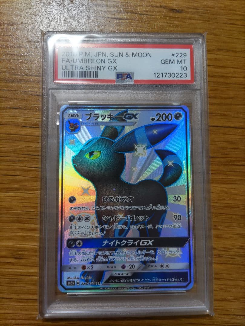 ブラッキーGX SSR SM8b GXウルトラシャイニー 229/150