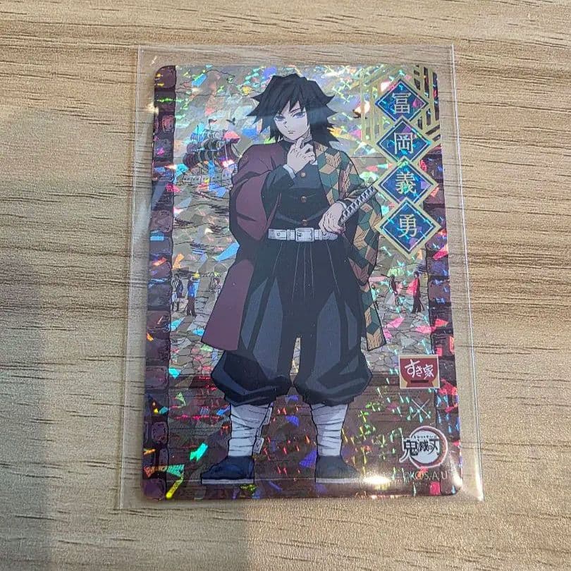 鬼滅の刃　すき家　冨岡義勇 オリジナルカード レア ホロ　激レア