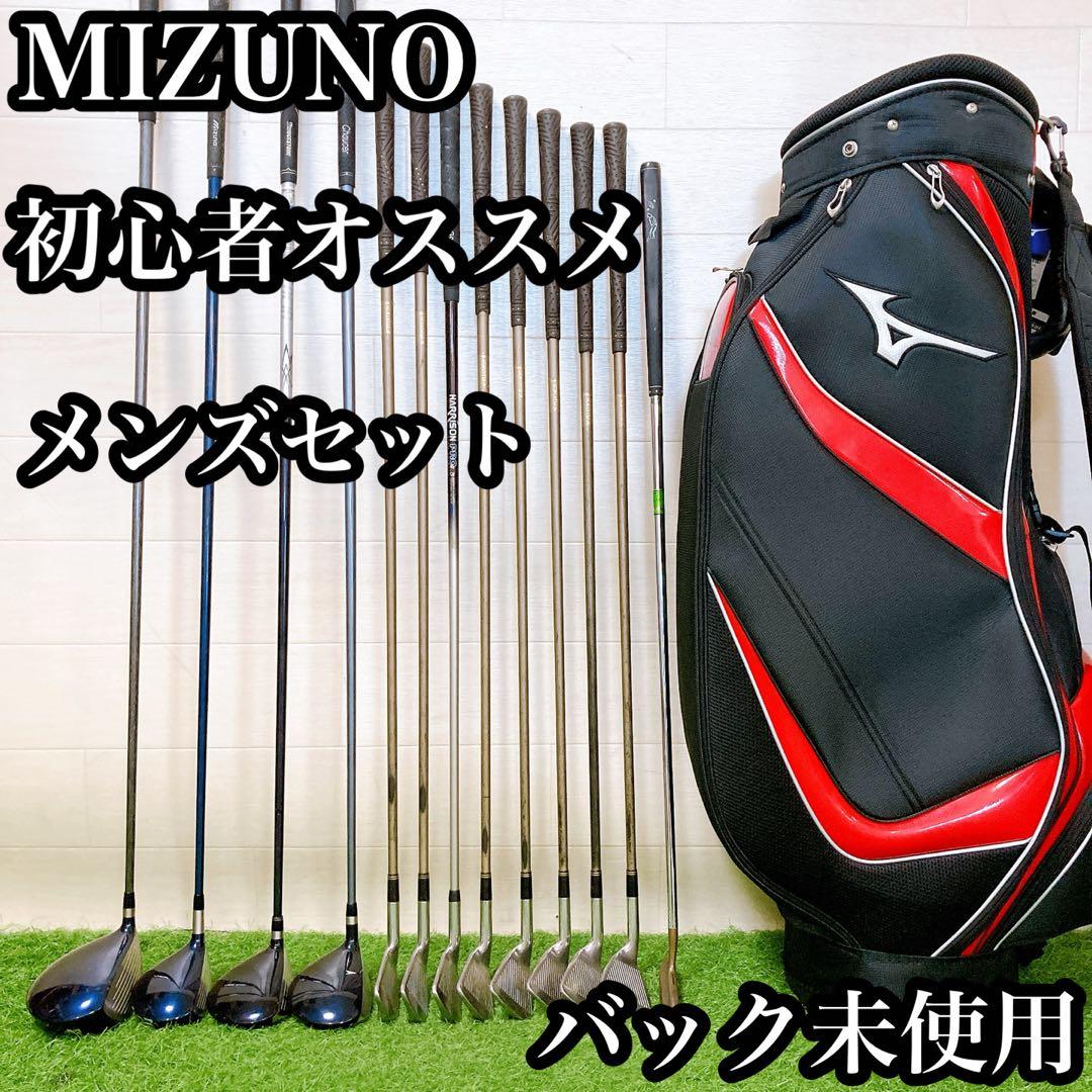 M4.バック未使用　ミズノ　初心者オススメ　ゴルフクラブ　メンズセット　13本