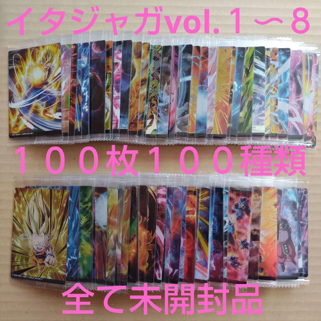 ドラゴンボール　イタジャガカード　vol.１〜８　１００枚１００種類　全て未開封