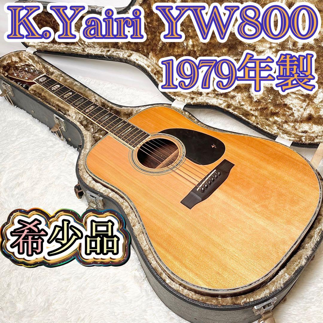 【極希少】K.Yairi YW800 1979年製 モデル ハードケース付き