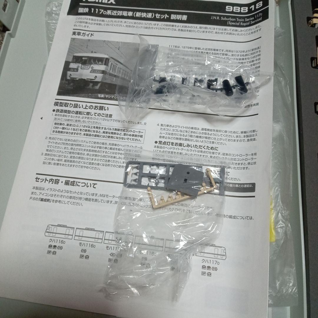 トミックス98818 117系 6両セット 鉄道模型