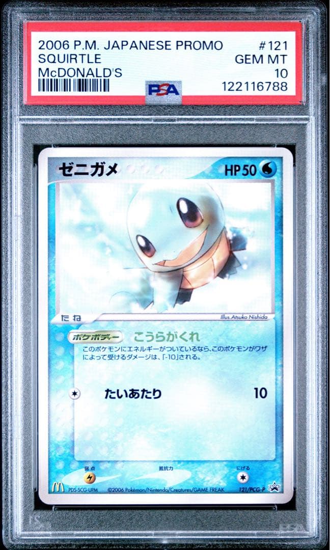 【超希少世界21枚】ゼニガメ psa10 マクドナルド　121/pcg-p
