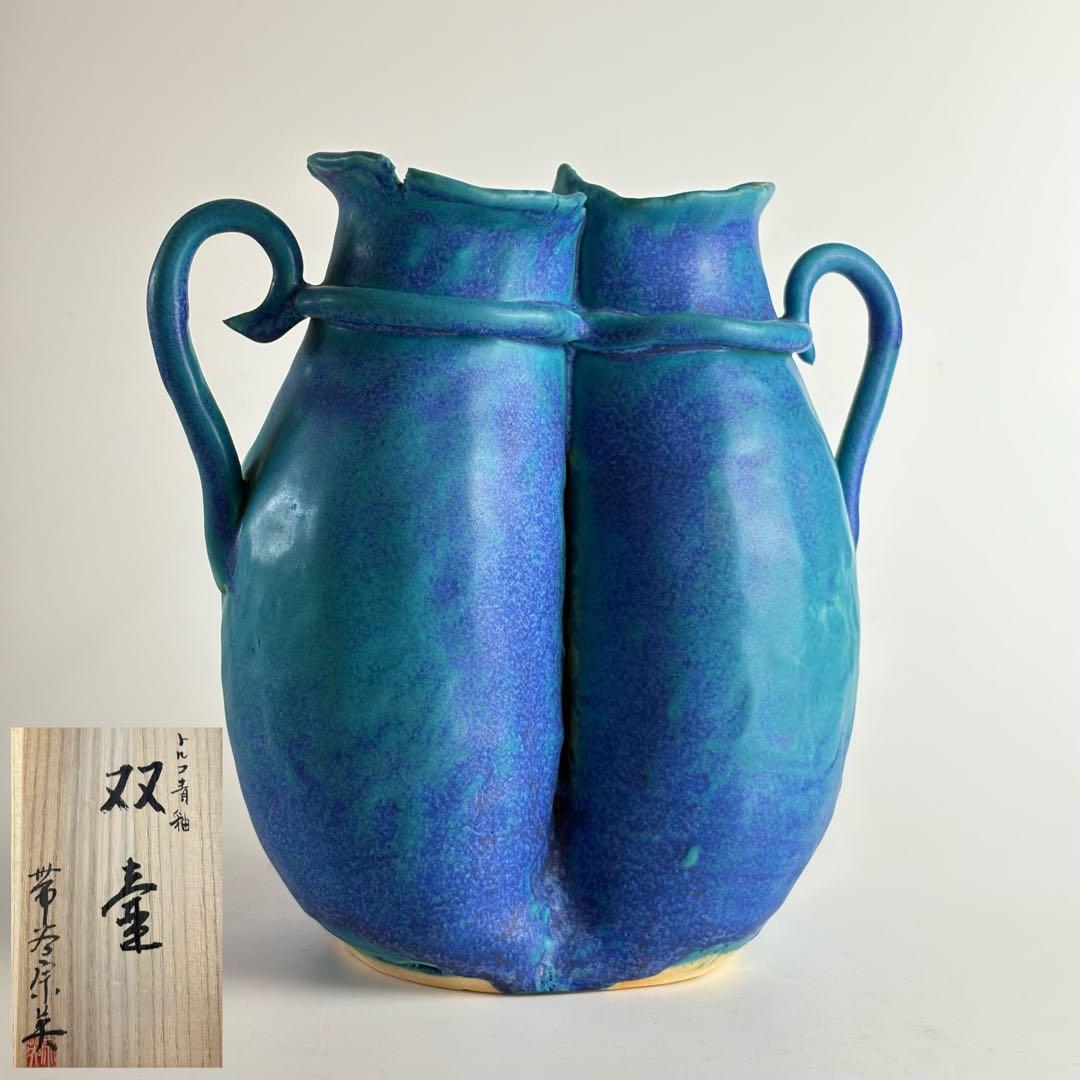 帯谷宗英 水注 トルコ青釉 花瓶 花入れ 華道具