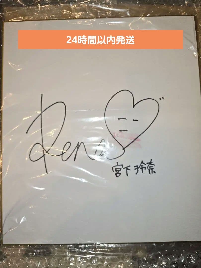 【当選品】宮下玲奈　直筆サイン色紙　キスマーク入り