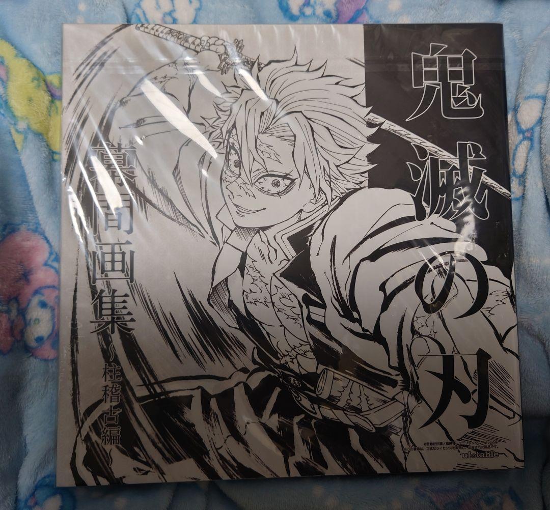 鬼滅の刃 不死川実弥 C105 柱稽古編 幕間画集 豪華版 (※アクスタ以外)