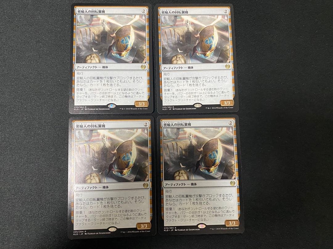 MTG 密輸人の回転翼機　日本語版　初版　 　4枚　セット