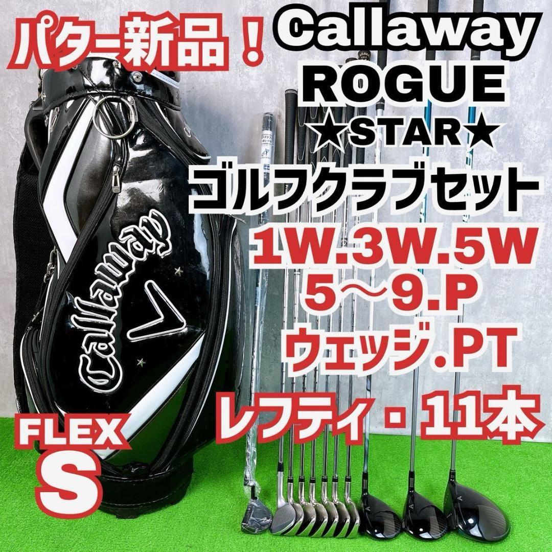 貴重レフティ メンズ初心者用 キャロウェイ ローグスター ゴルフセット 左11本