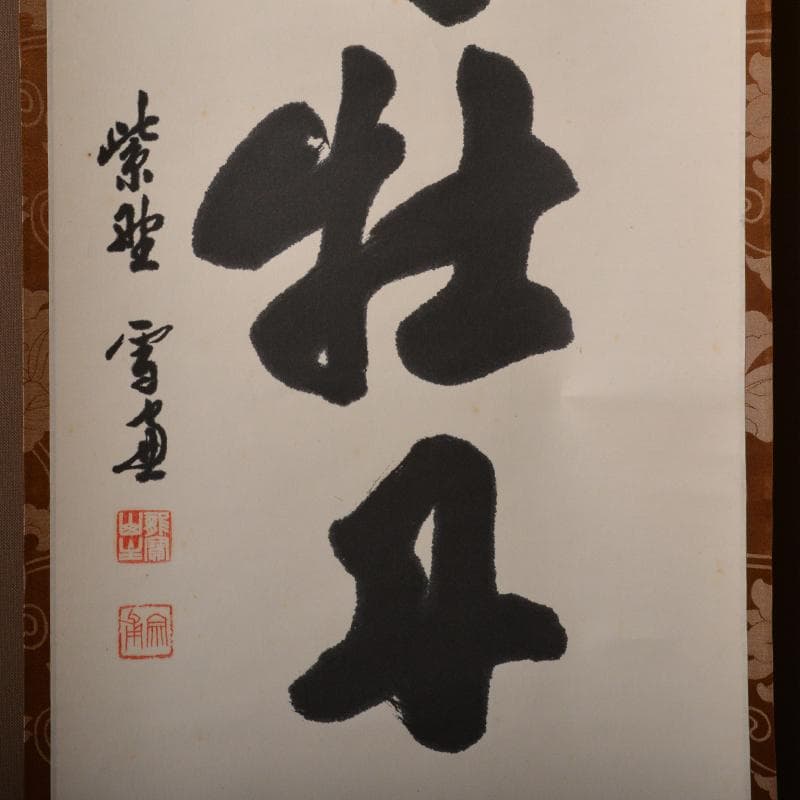 掛軸　大徳寺紫野　小田雪窓筆　一行書　「尽日牡丹紅」　共箱　M　4292