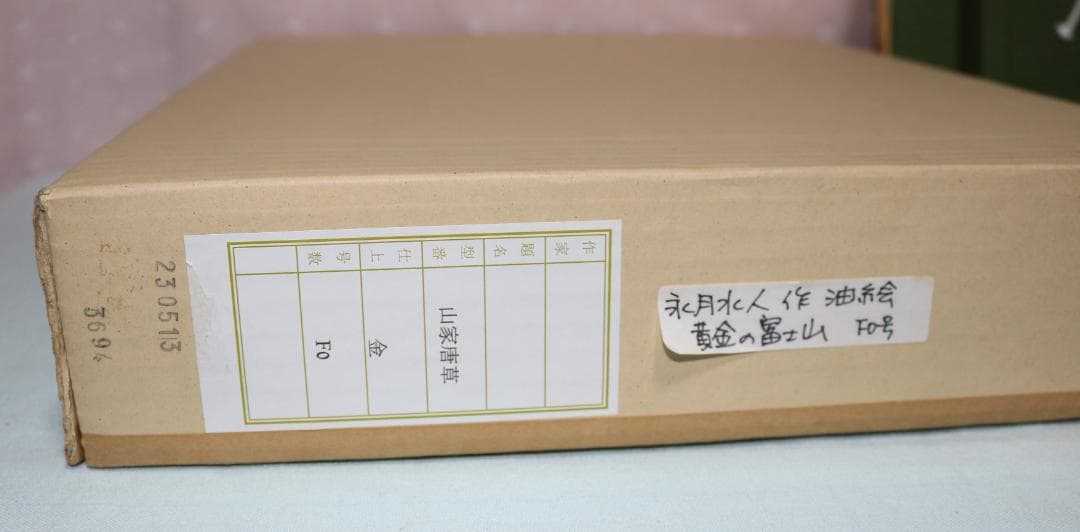 油絵　永月水人　Ｆ０号　黄金の富士山　純金金箔