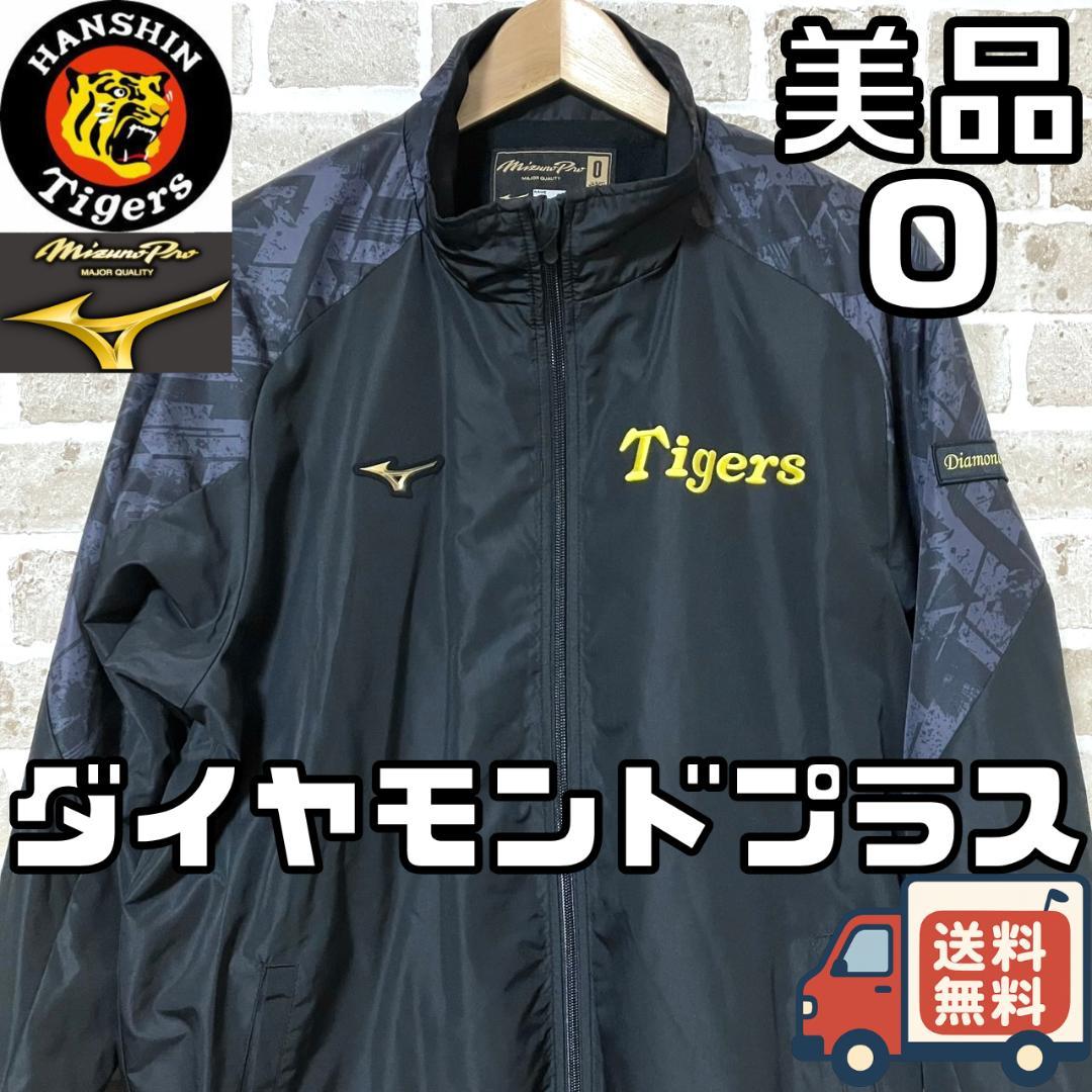 早い者勝ち 阪神タイガース ミズノプロ ダイヤモンドプラス ジャケット Oサイズ