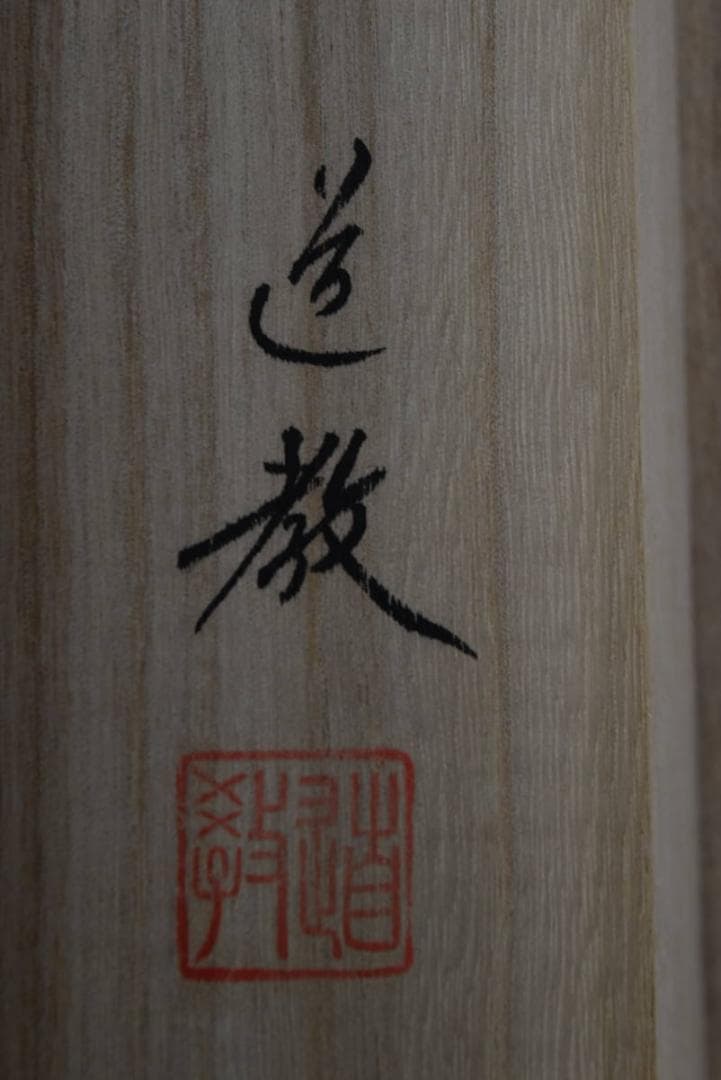 【真作】中林道教/名号/南無阿弥陀佛/六字名号/掛軸/名家伝来/AA-269