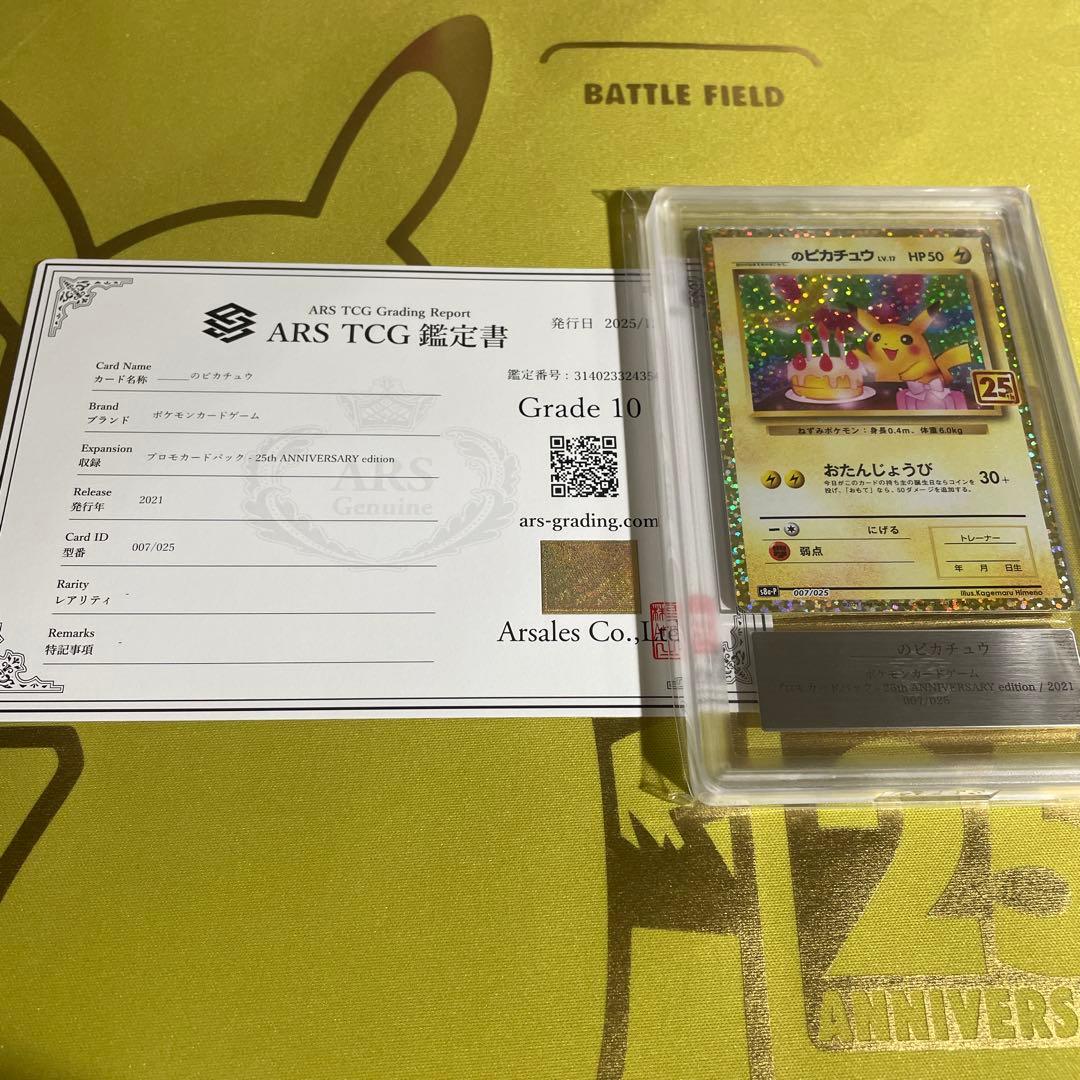 【ARS10】おたんじょうび ピカチュウ 25th プロモ お誕生日