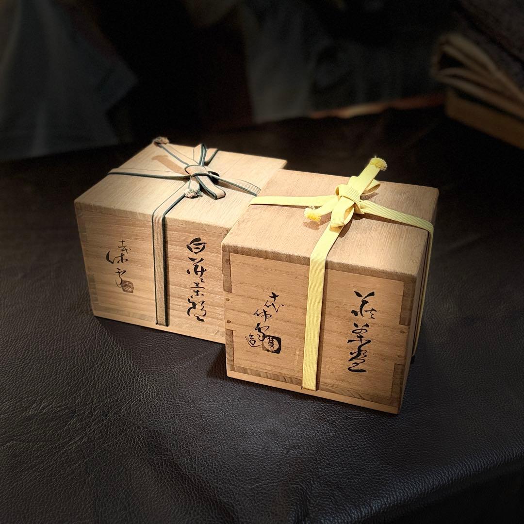 初夢価格　二碗セット　三輪休和、壽雪　萩焼　人間国宝